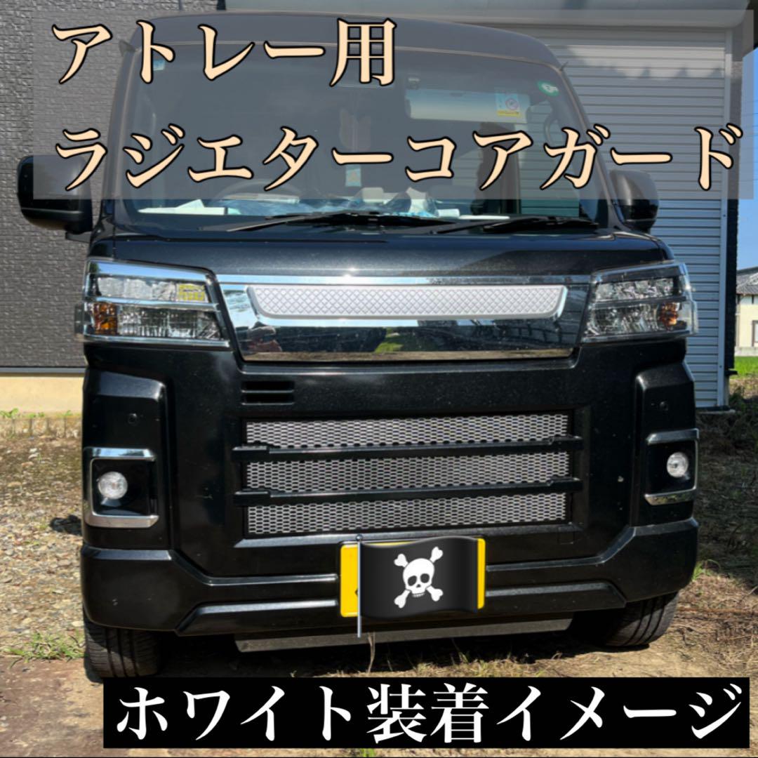 アトレー用 ラジエターコアガード2for1 マットブラック