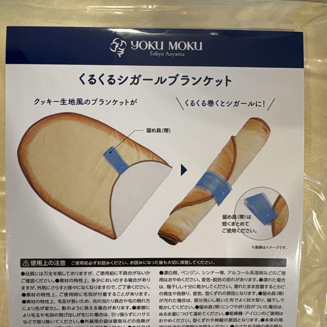 ヨックモック くるくるシガールブランケット