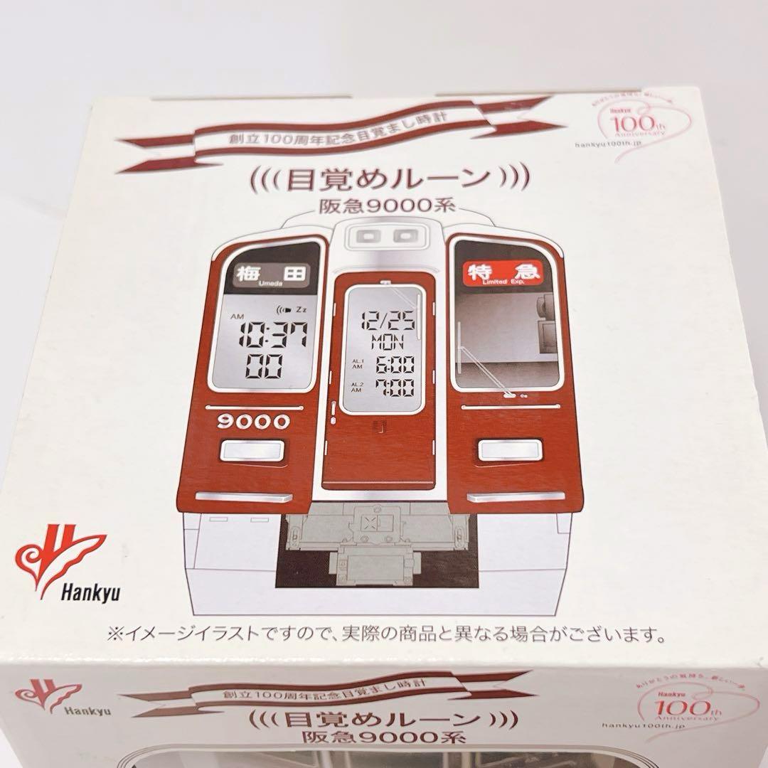 阪急電鉄 目覚めルーン 創立100周年記念目覚まし時計 阪急9000系