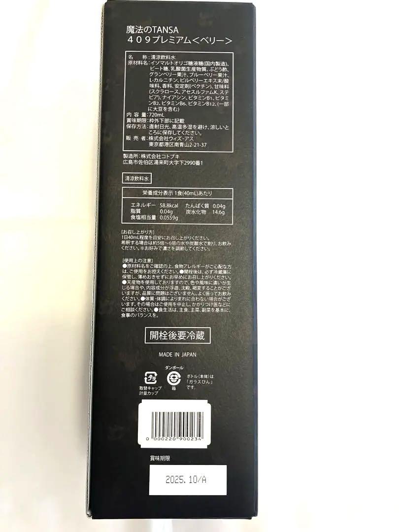 魔法のTANSA 409プレミアム　ベリー味