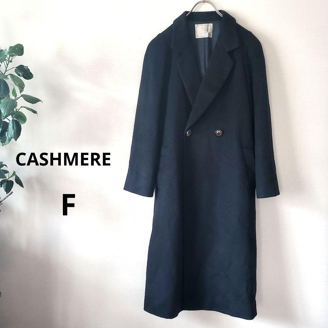 ★CASHMEREカシミヤ★ロングコート　丸みのある肩　黒 5,600円