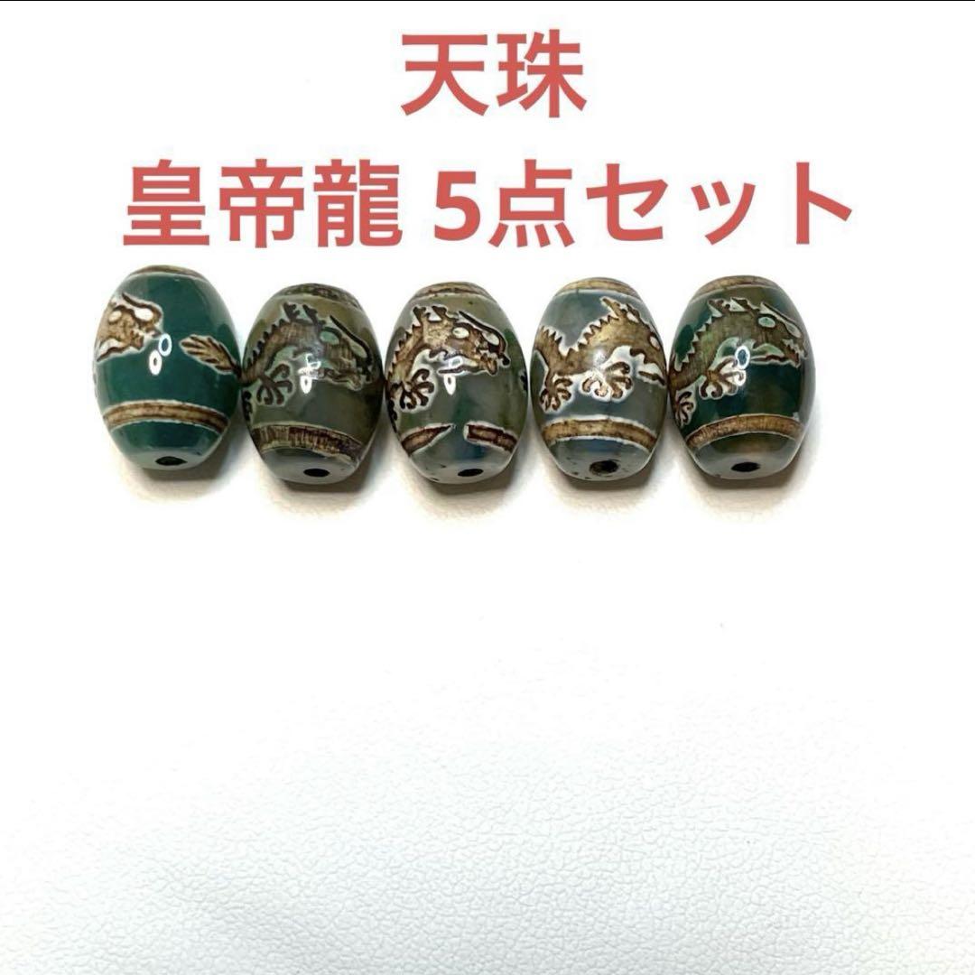 皇帝龍天珠 皇帝龍天珠(龍神天珠)五本爪・水晶 - 10mm玉、サイズ15、17cm