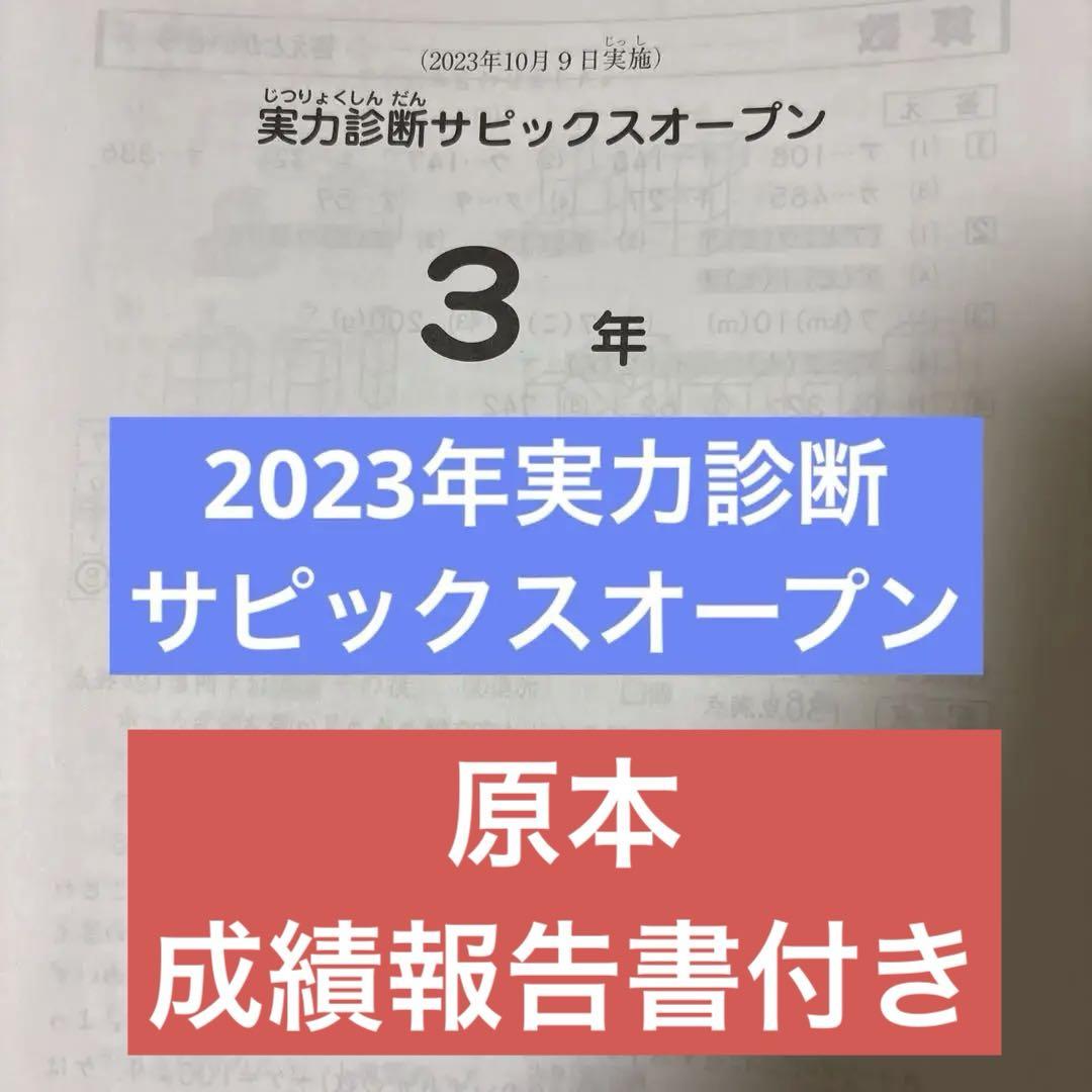 原本！ぺんなし！サピックス 3年2023年実力診断サピックスオープン　成績報告書