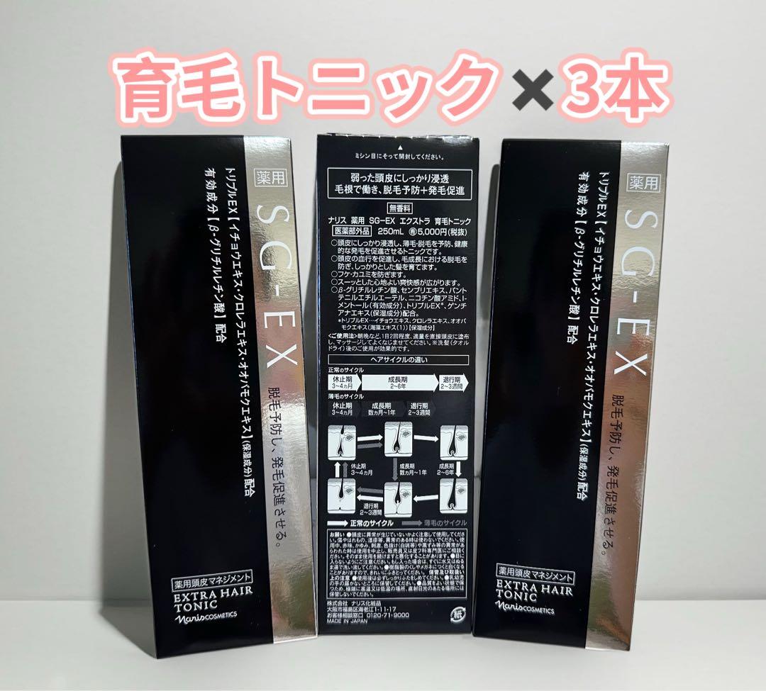 ナリス❤️薬用SG-EX エクストラ　育毛トニック250ml ✖︎3本セット