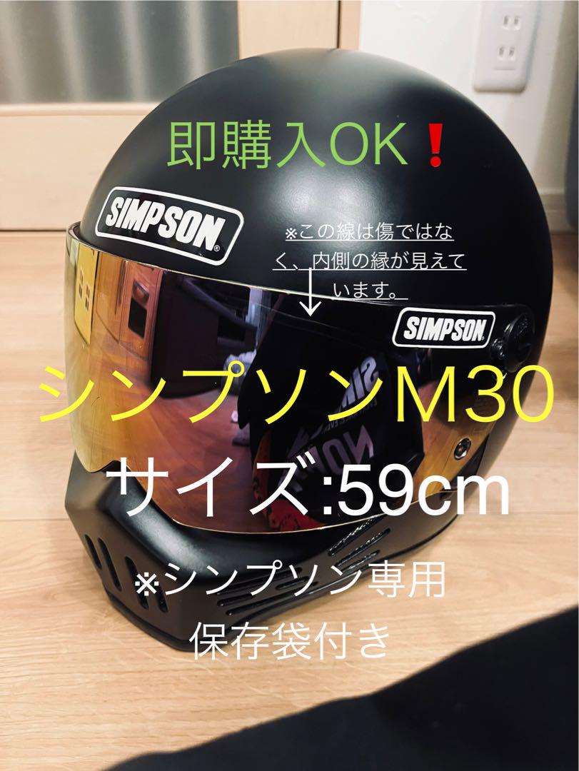 美品 シンプソンM30 マットブラック Mサイズ シールド付き SIMPSONヘルメット公認オンラインストア