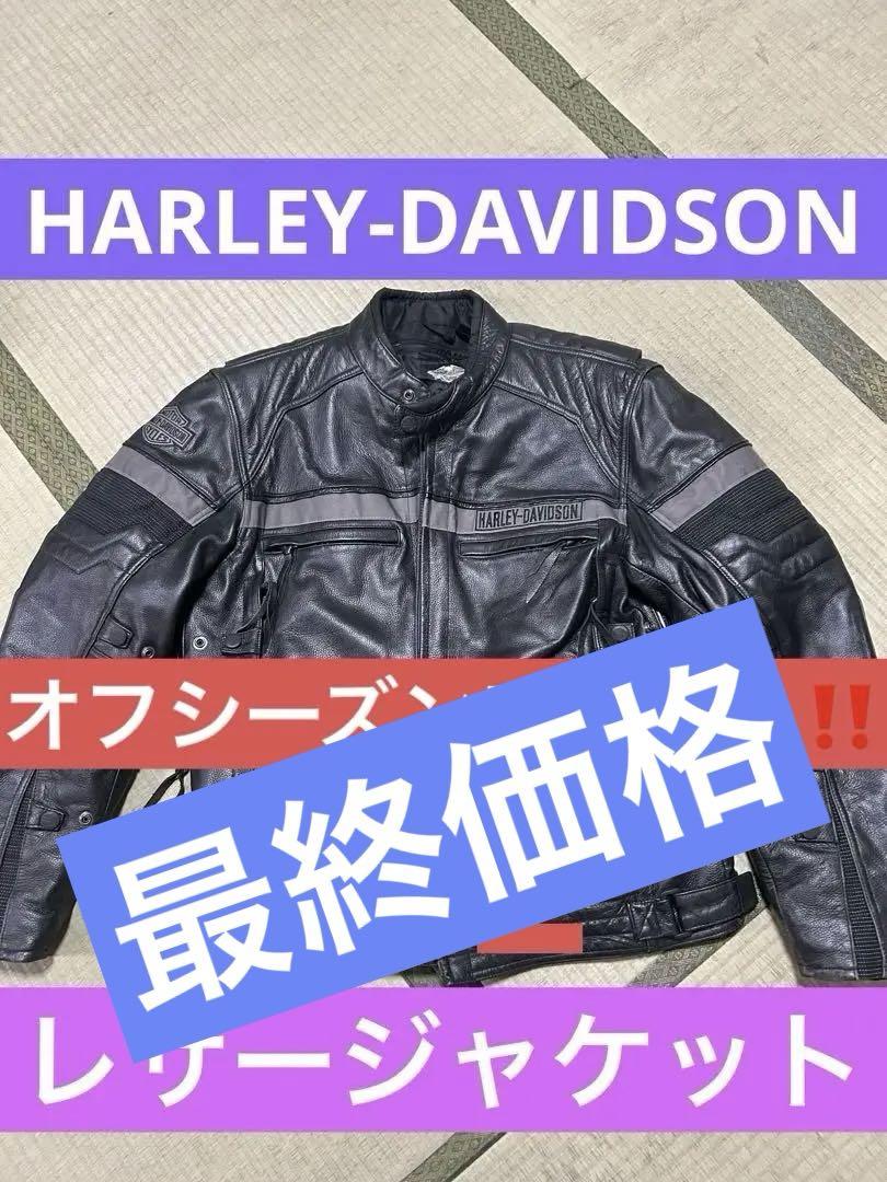送料込み☆HARLEY-DAVIDSON【レザージャケット】XL ☆HARLEY DAVIDSON☆XL レザージャケット ライダースジャケット