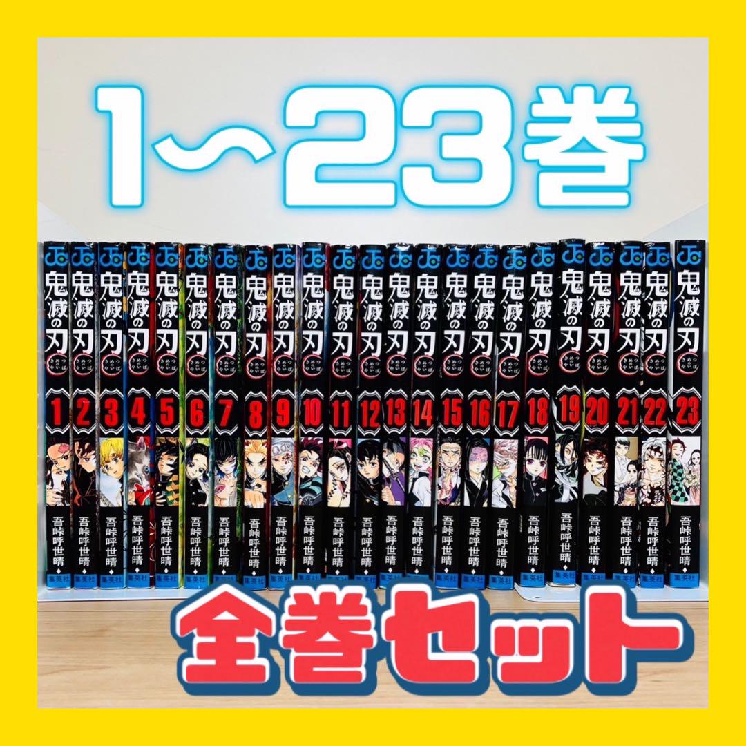 ☆鬼滅の刃 1〜23巻 全巻セット☆ - メルカリ
