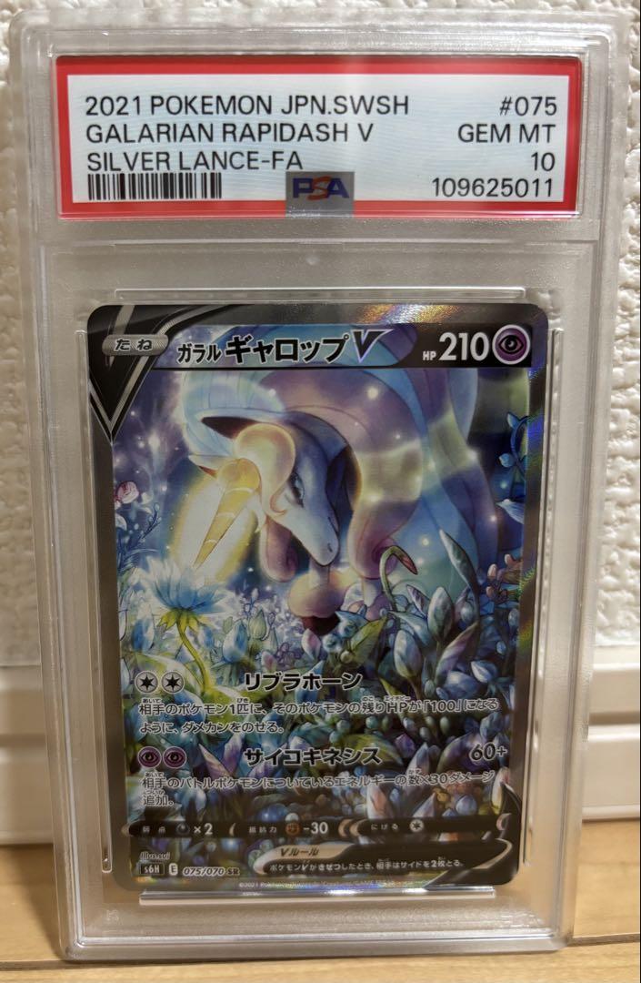 ガラルギャロップV SR psa10 S6H 075/070