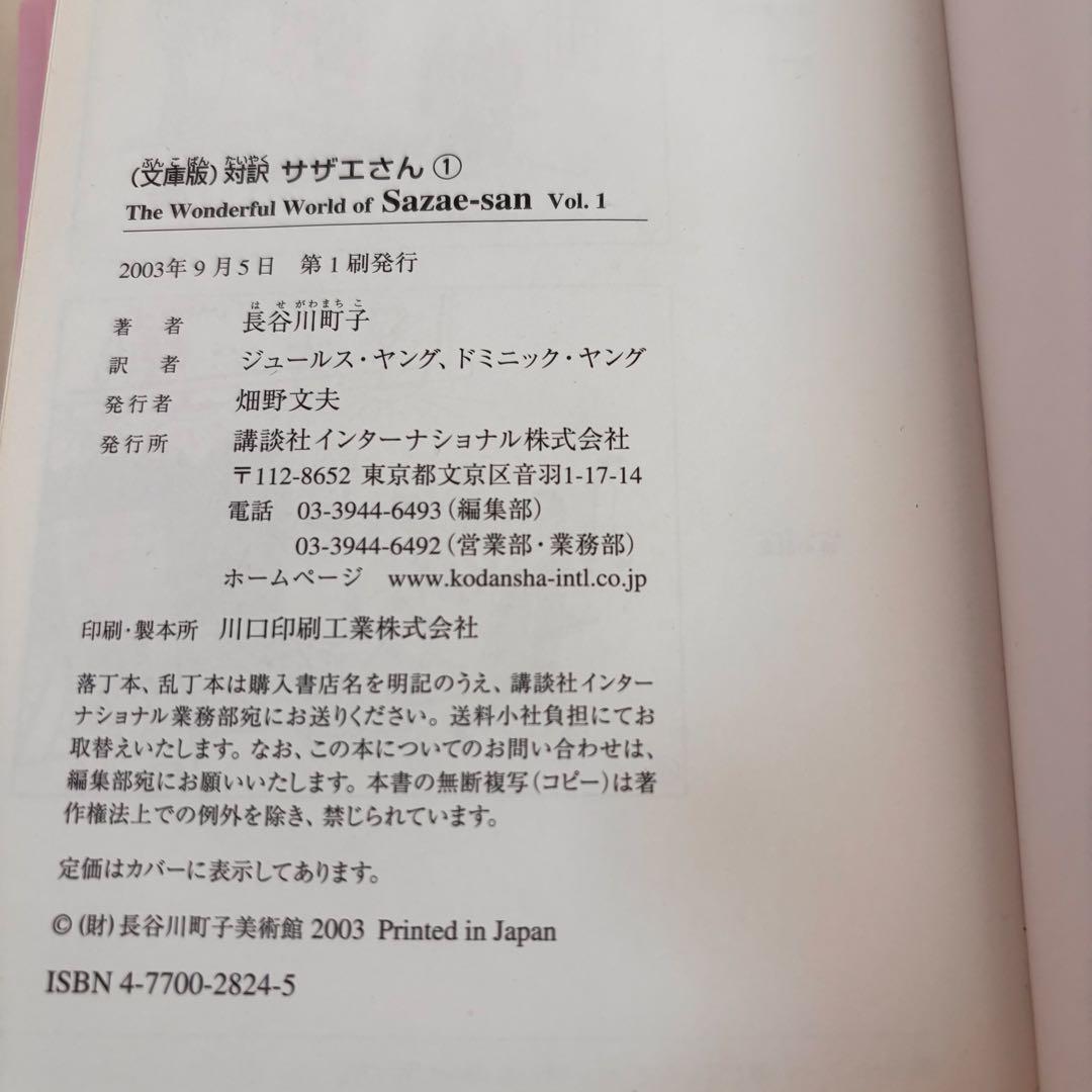 対訳サザエさん 文庫　11冊　全巻初版　セット　まとめ売り　英語　バイリンガル