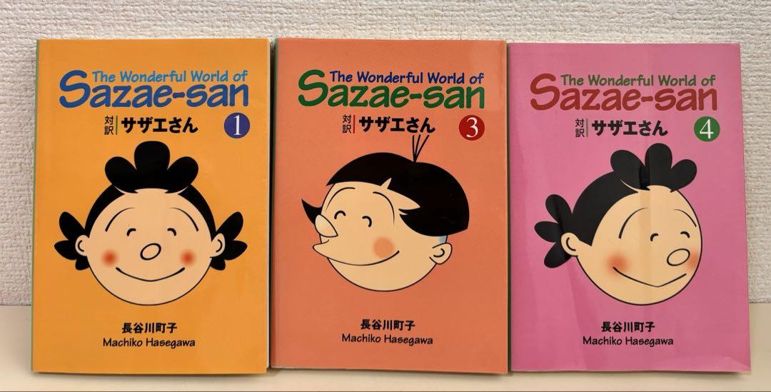 対訳サザエさん 文庫　11冊　全巻初版　セット　まとめ売り　英語　バイリンガル