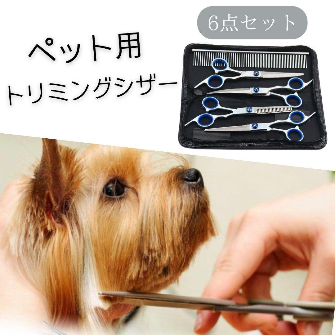 トリミングシザー 犬猫用 トリミング ペットハサミ トリマー