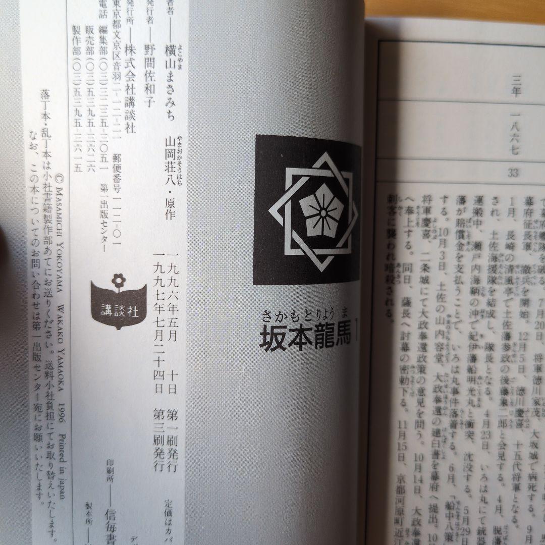 坂本龍馬」の誕生: 船中八策と坂崎紫瀾 | 知野 文哉 |本 | 通販