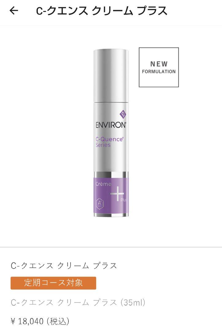 新品未使用 ENVIRON エンビロン C-クエンスクリームプラス 新品未使用 ENVIRON エンビロン C-クエンスクリームプラス