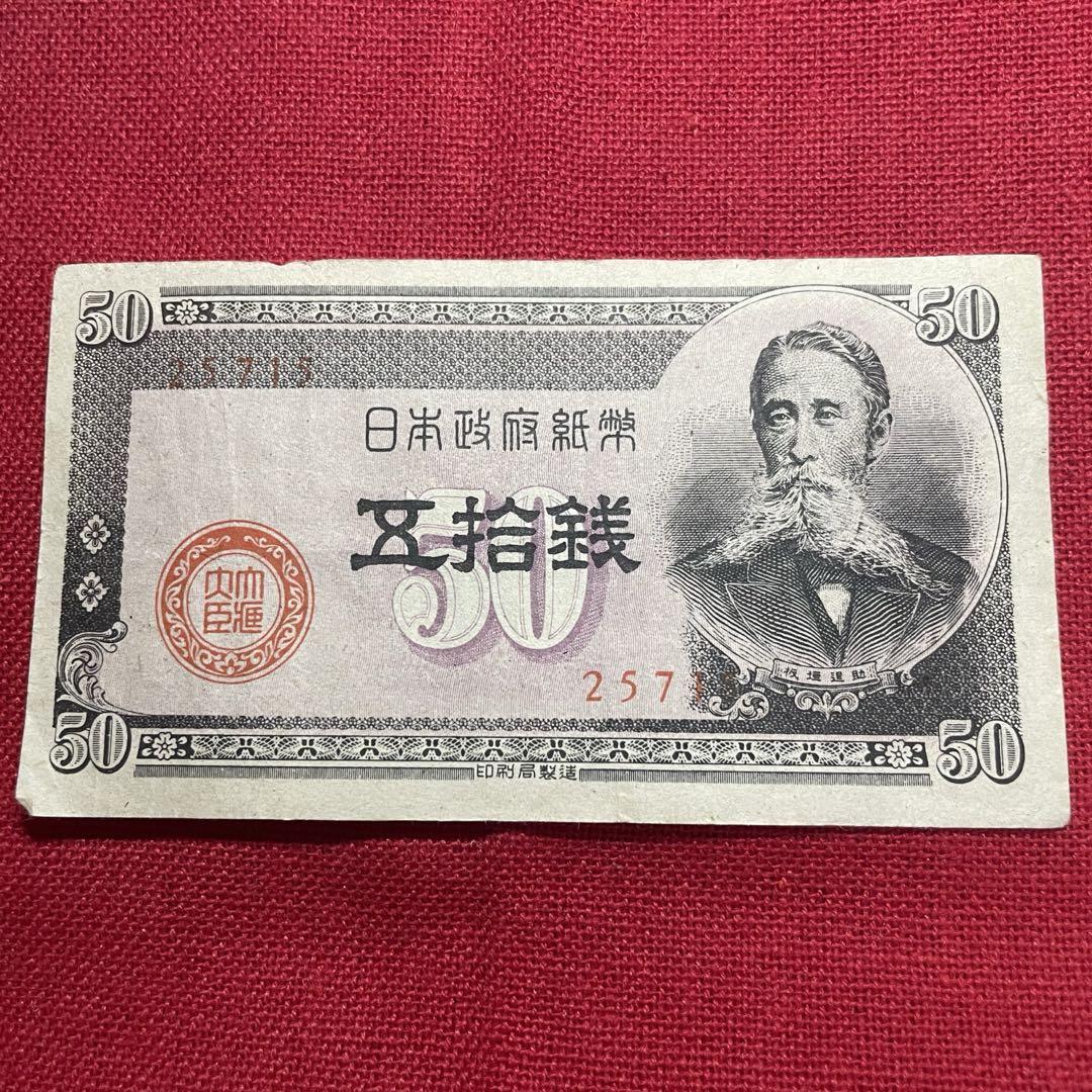 270 【日本】 政府紙幣B号50銭 板垣50銭 - メルカリ