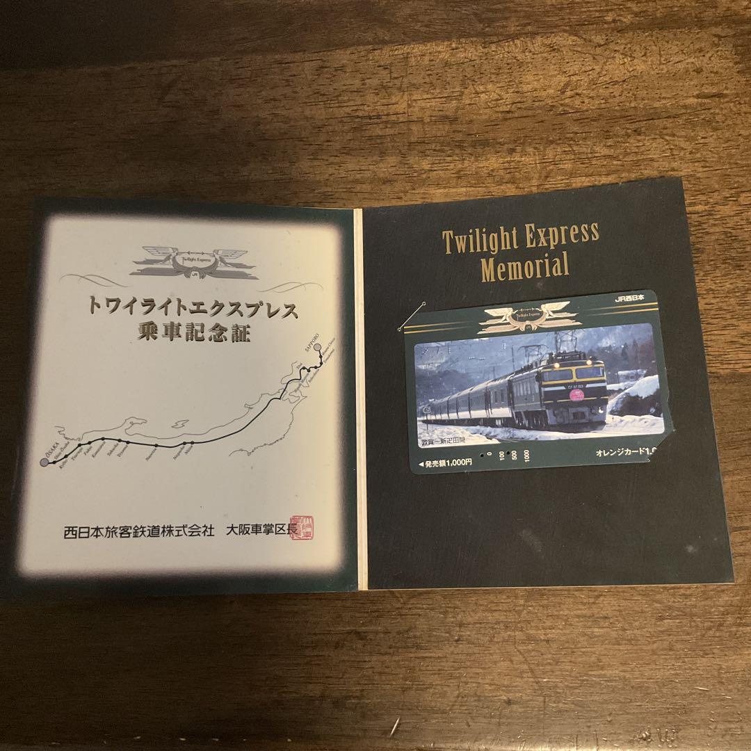 トワイライトエクスプレス 乗車記念証