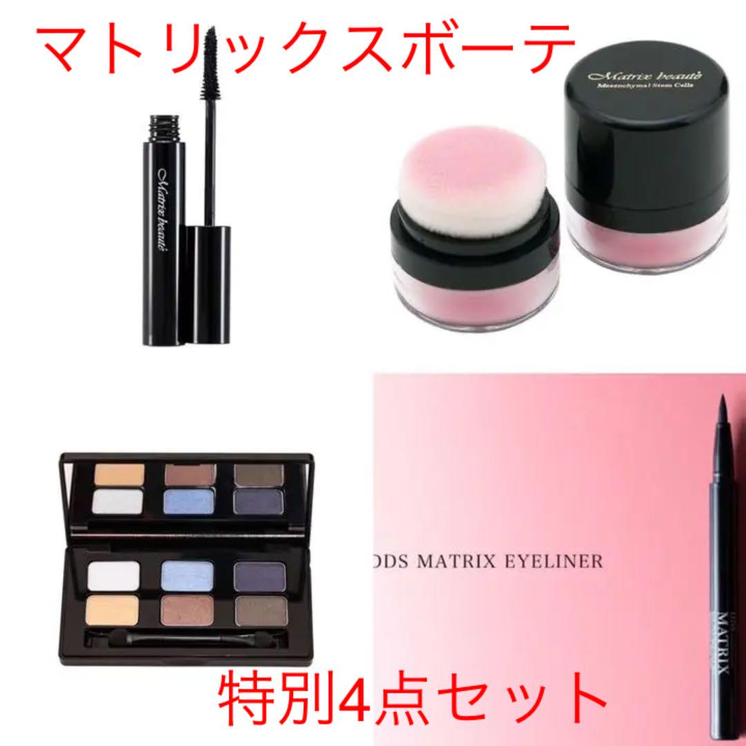 高価値セリー 4点セット マトリックスボーテ - その他 - alrc.asia 高価値セリー 4点セット マトリックスボーテ - その他 - alrc.asia