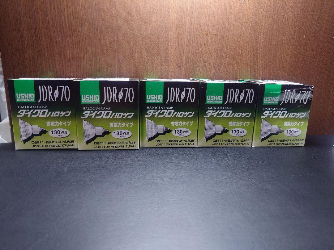 USHIO JDR 70 ハロゲンランプ 130W 5個セット
