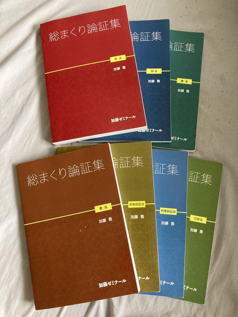 加藤ゼミナール総まくり論証集(全7科目)