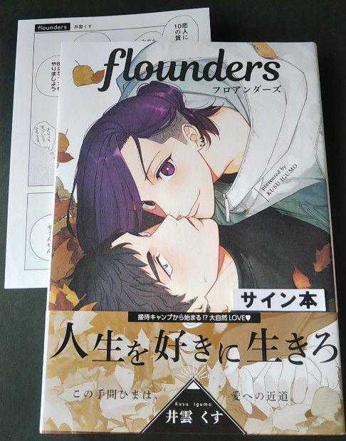 特典付 flounders フロアンダーズ 井雲くす サイン本 - メルカリ