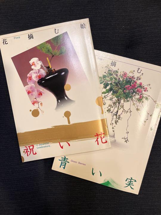 草月流 花摘む娘 青い実 生花 勅使河原宏 メルカリ