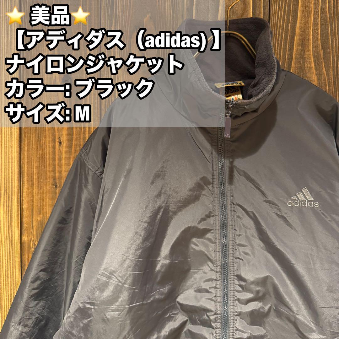 ⭐️ 美品⭐️【アディダス（adidas) 】ナイロンジャケット　ブラック　M
