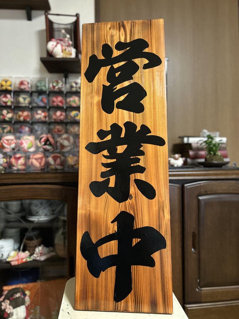 木製看板 天然木 営業中 蕎麦 拉麺 居酒屋 定食贈答品ギフト開店
