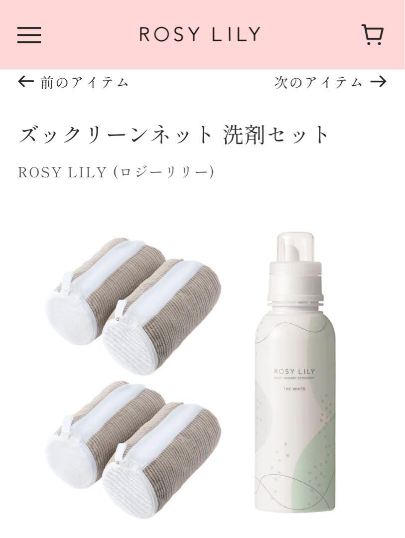 ズックリーンネット　靴　洗濯　ネット　ROSY LILY