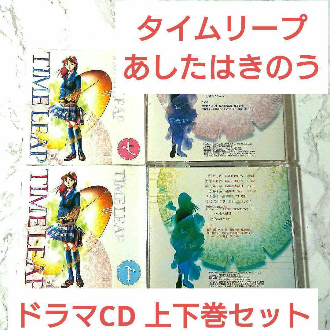 【2枚セット】ドラマCD タイムリープ あしたはきのう 上巻・下巻セット