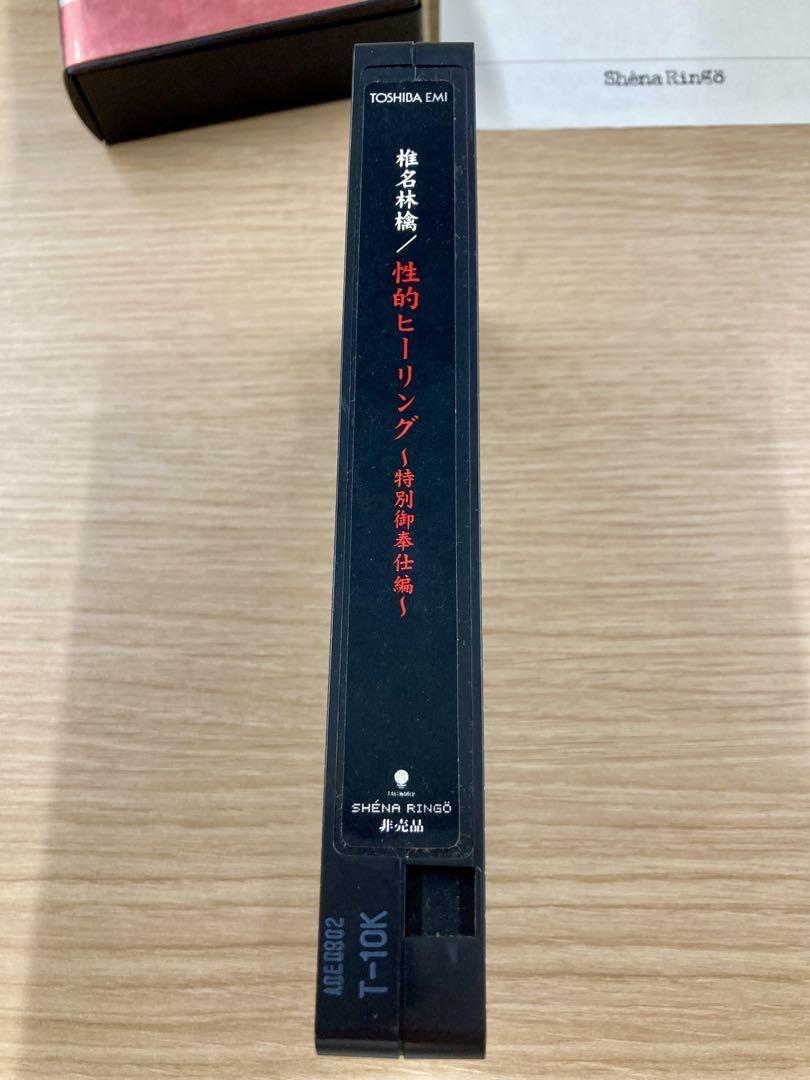 レア非売品】椎名林檎「性的ヒーリング〜特別御奉仕編〜」300本