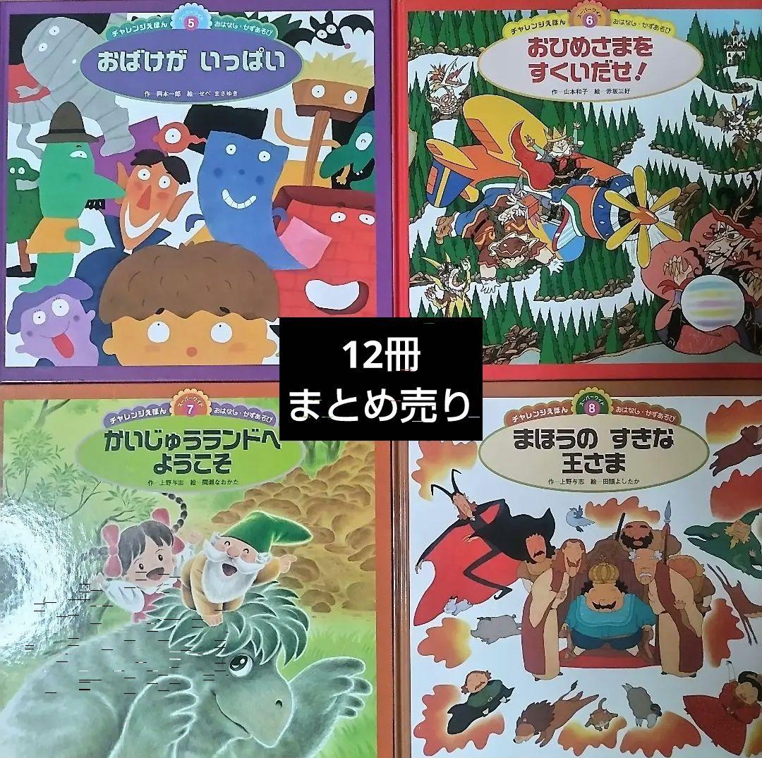 チャレンジ☆絵本 美品】チャイルド本社 チャレンジえほん 12冊セット 知育絵本