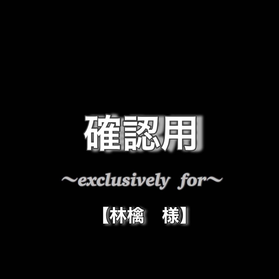 確認用