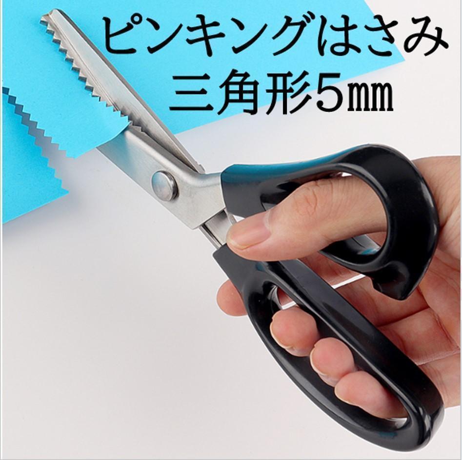 ピンキングハサミ 山型５ｍｍ ステンレス製 布裁断 ペーパークラフト ハサミ