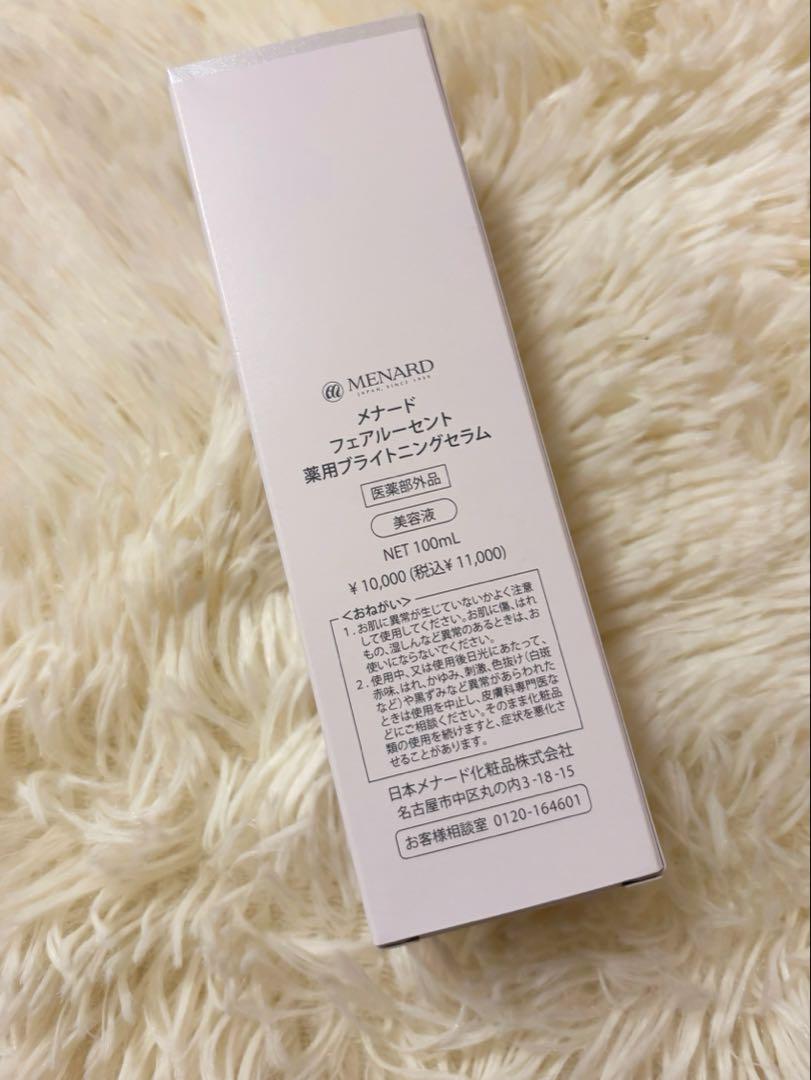 新品未開封⭐︎MENARD フェアルーセント薬用ブライトニングセラム100ml