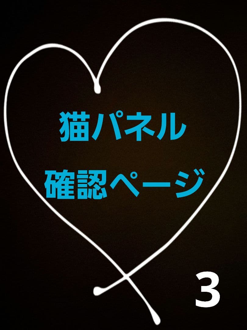 オーダー用猫パネル確認ページ3