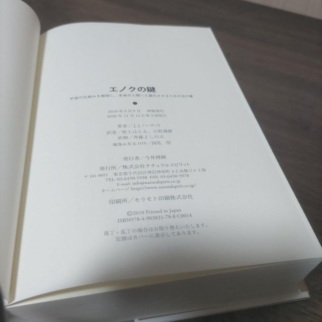 エノクの鍵 宇宙の仕組みを解明し、本来の人間へと進化させる