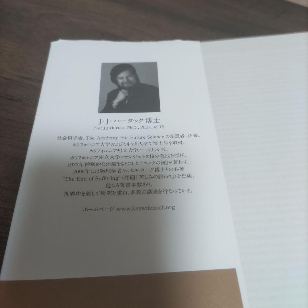 【超美品】エノクの鍵 宇宙の仕組みを解明し、本来の人間へと進化させるための光の書 エノクの鍵 ― 宇宙の仕組みを解明し、本来の人間へと進化させる