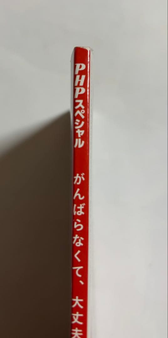 交渉中【雑誌】PHPスペシャル 三浦春馬 交渉中【雑誌】PHPスペシャル 三浦春馬