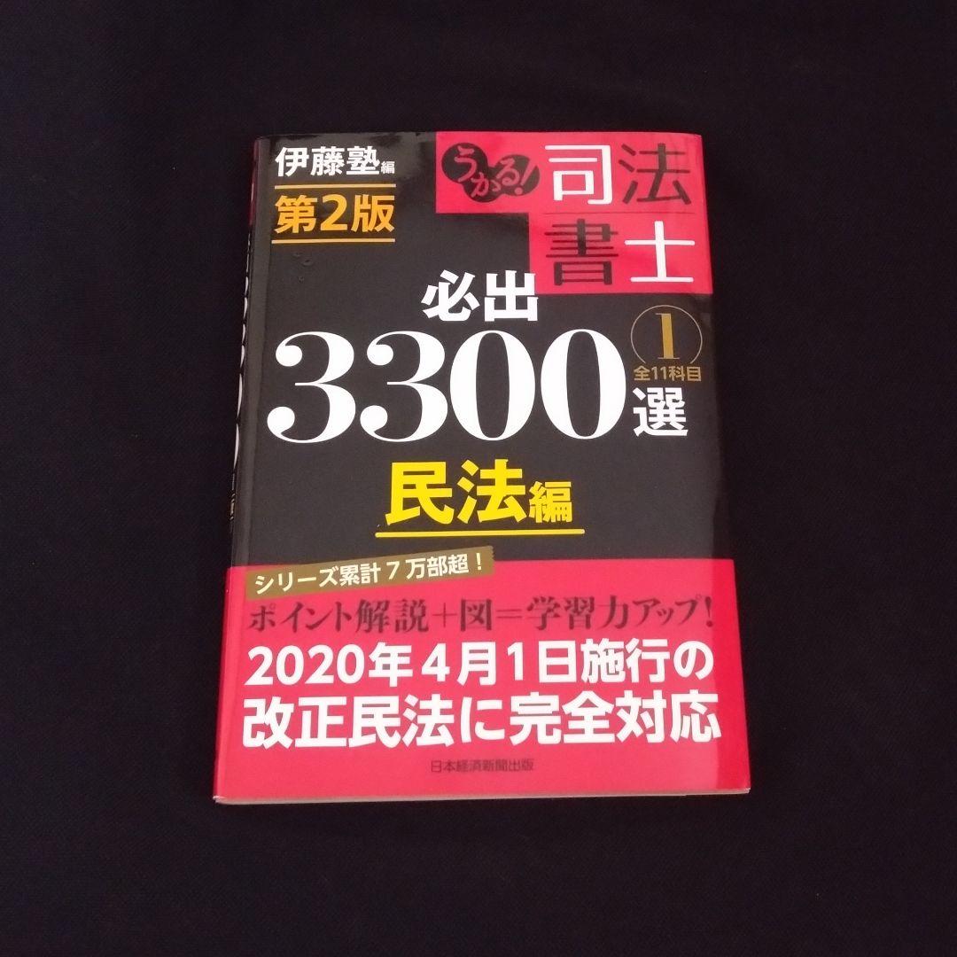 うかる！ 司法書士 必出3300選 / 伊藤塾 第2版 1巻〜4巻セット