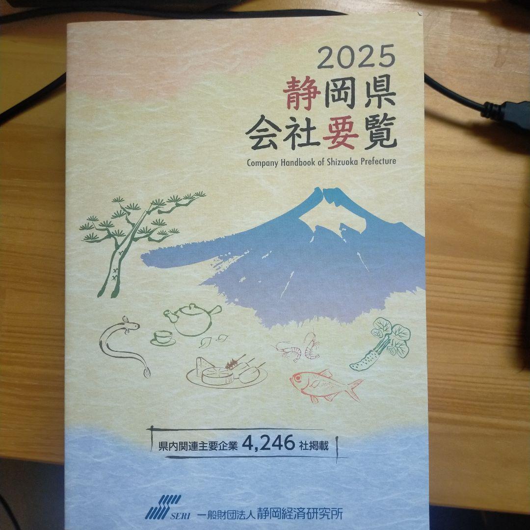 2024 静岡県会社要覧 2025年版会社要覧」発刊のお知らせ ｜ 新着情報 ｜ 静岡経済