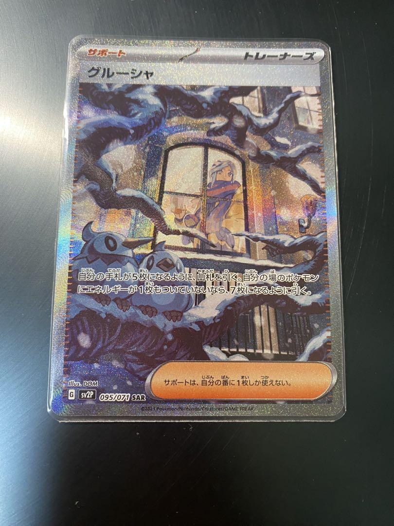 ポケモンカード　ブライヤ 、グルーシャ、リップsar まとめ売り　美品