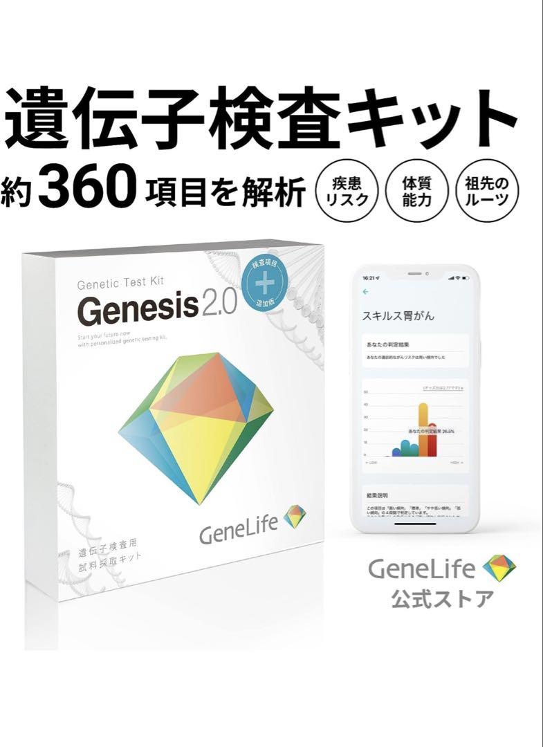 新品】 最新版 Genesis2.0 Plus 360項目のプレミアム遺伝子検査