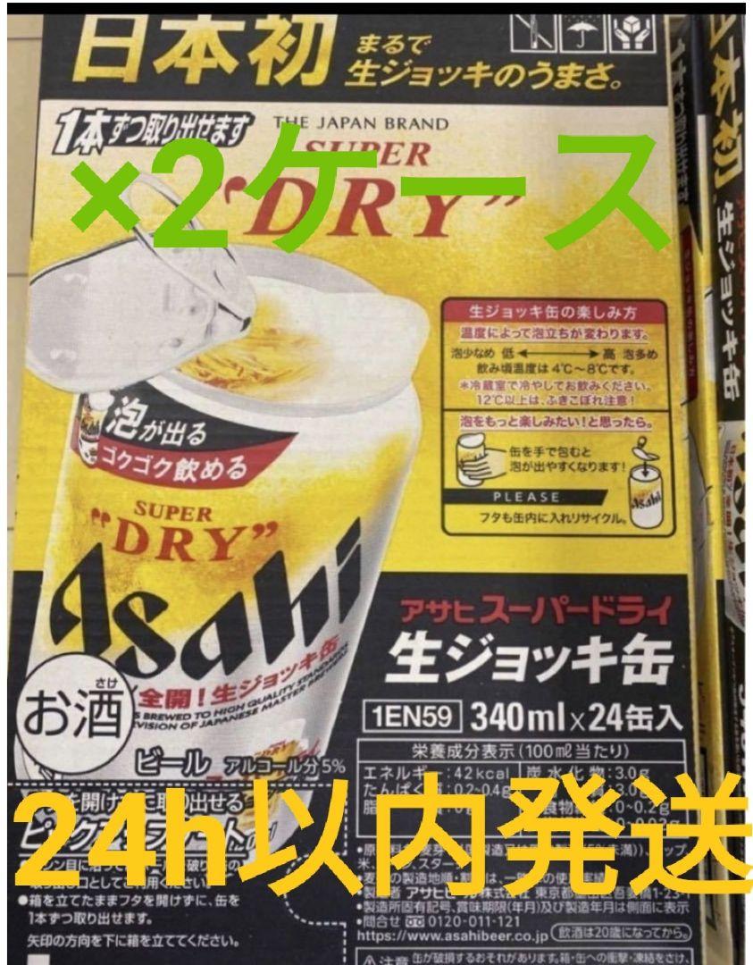 アサヒ スーパードライ 生ジョッキ ビール 340ml 24本