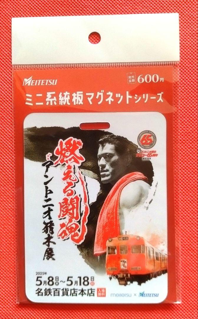 名鉄　★　専用品