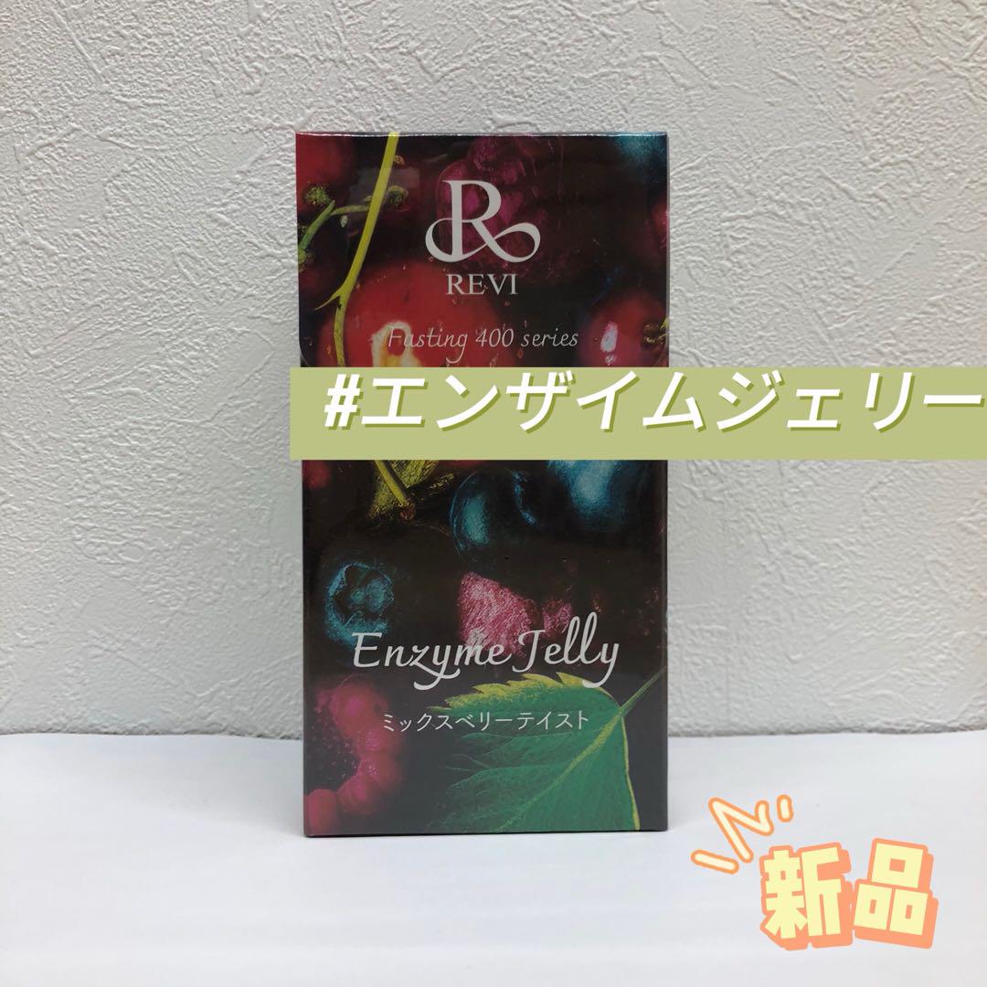 ルヴィ ２個セット エンザイムジェリー ミックスベリーテイスト REVI 楽天市場】REVI ルヴィ ファスティング400シリーズ エンザイム