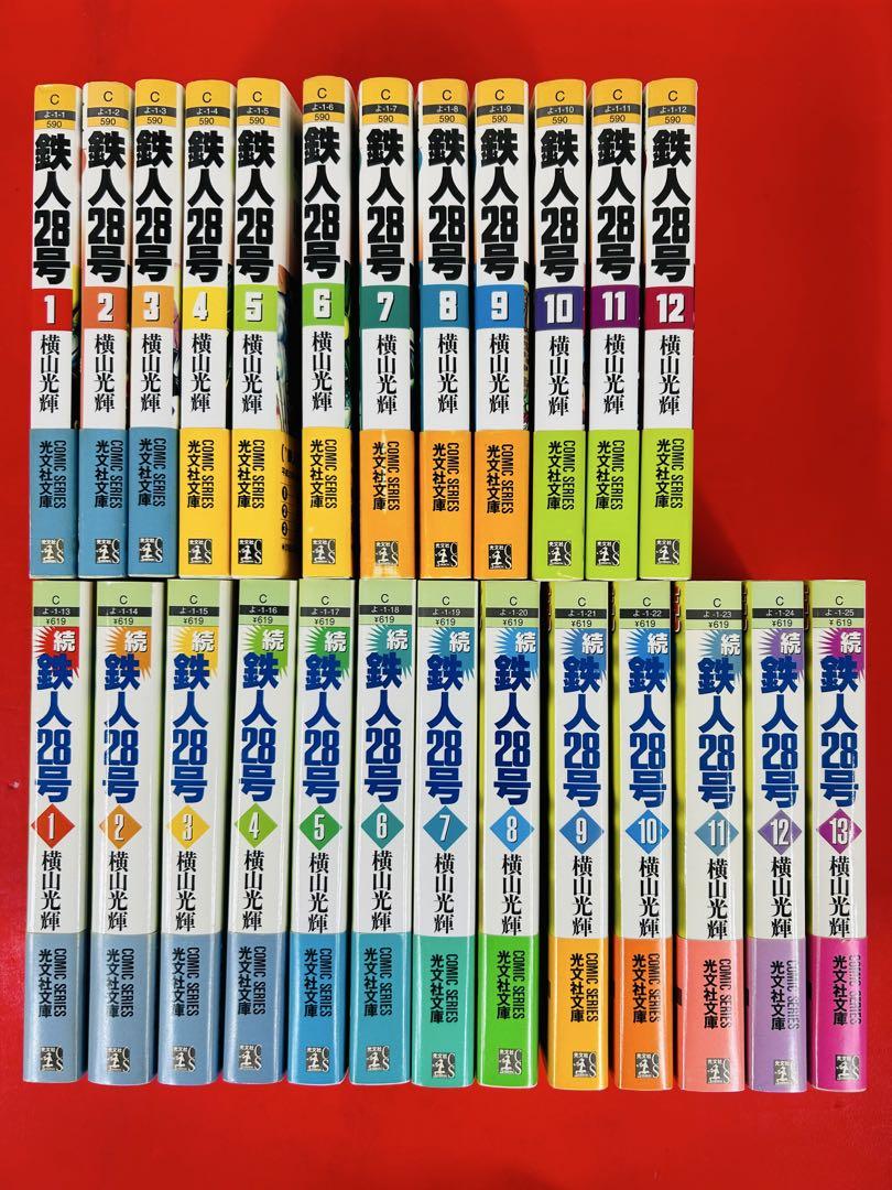 鉄人28号1-12巻＋続鉄人28号1-13巻・全巻完結セット横山光輝★光文社文庫