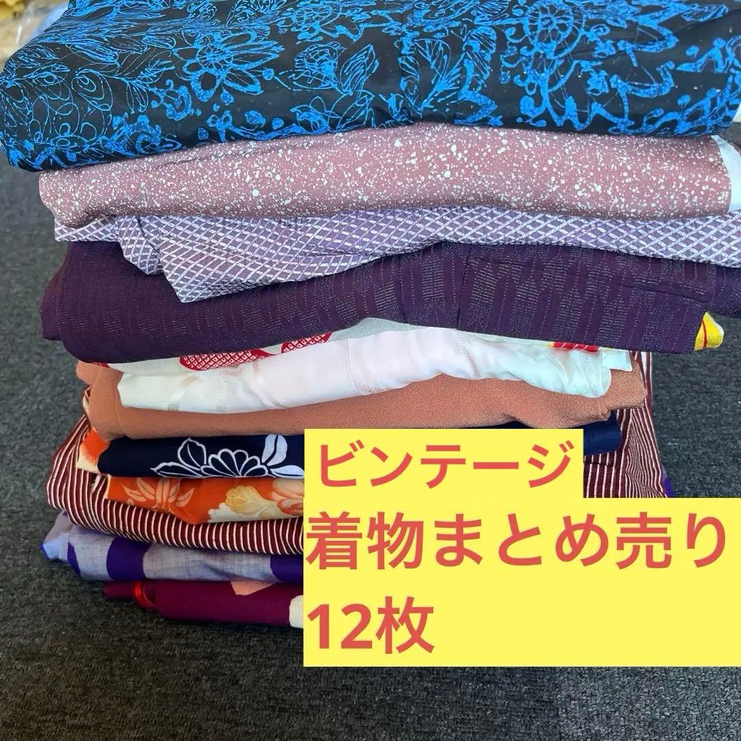 【着物まとめ売り】ビンテージ着物12枚 長襦袢 カジュアル着物 まとめ買い 23