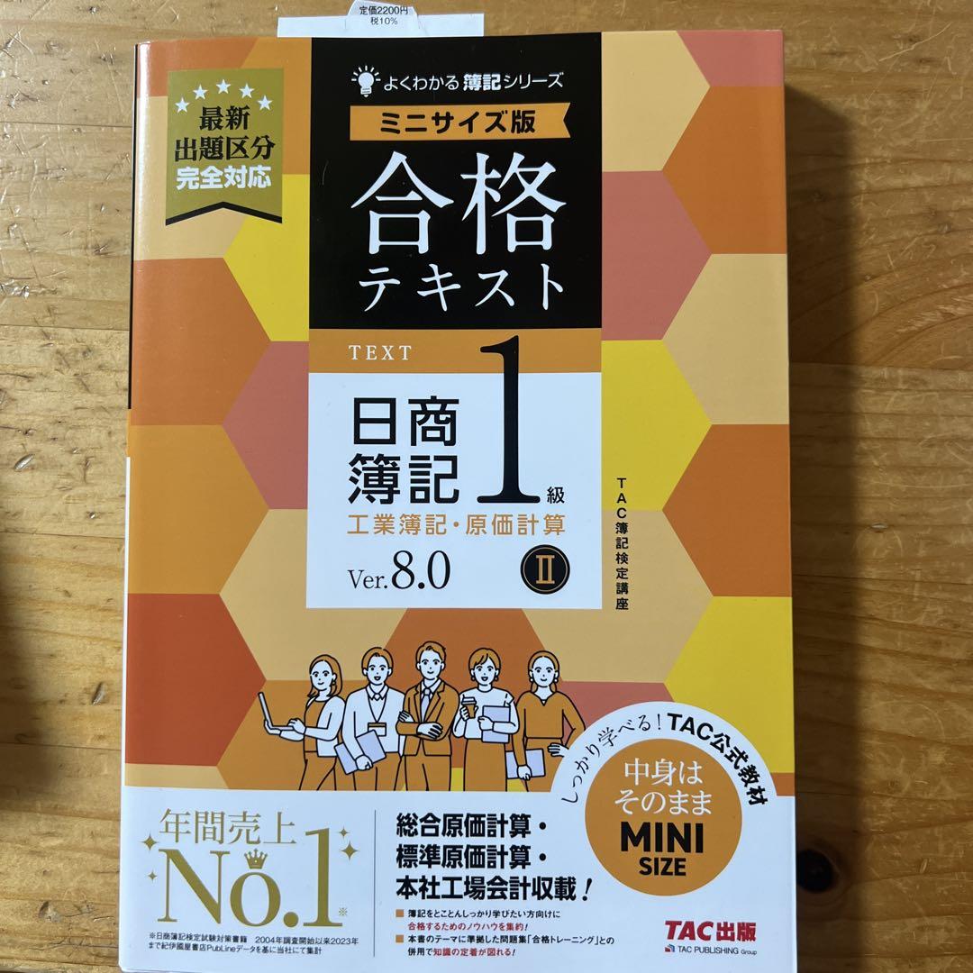合格テキスト 日商簿記 1級 商会・工原 合格テキスト 日商簿記1級 工業簿記・原価計算 (1) Ver.7.0
