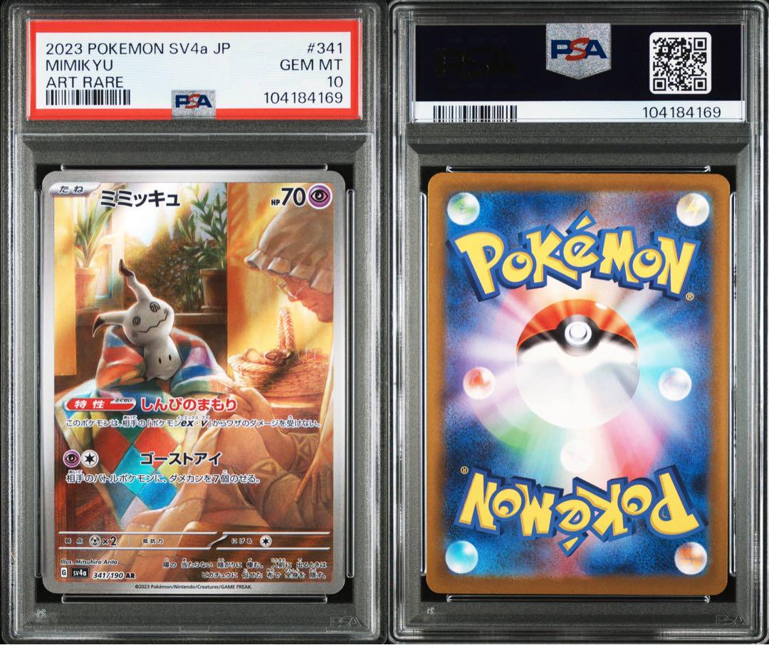 ミミッキュ AR PSA10