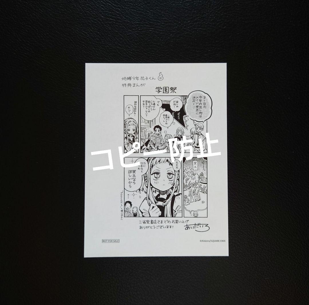 地縛少年花子くん 21巻 特典付き Amazon.co.jp: 地縛少年花子くん 21巻 三省堂 特典 ペーパー