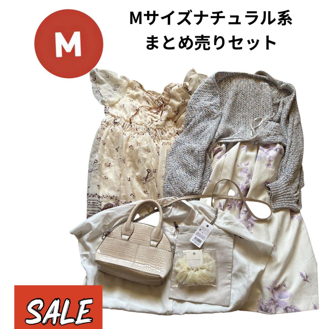Mサイズ ナチュラル系 まとめ売りセット20点以上バッグワンピースシャツ入